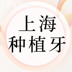 上海種植牙哪家牙科好又便宜?鼎植/拜博/雅悅排名前三技術(shù)好價(jià)格不貴