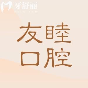 廣州友睦口腔地址在天河區(qū),種植牙/矯正便宜又好是當?shù)厝斯J的