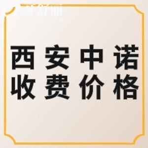 西安中諾口腔醫(yī)院收費高嗎？種植體2780/矯正4800元起價格不高