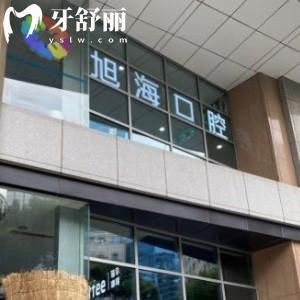 上海旭?？谇婚T診部