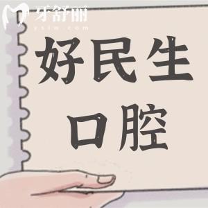 中山好民生口腔醫(yī)院評價怎么樣?是正規(guī)私立牙科,種牙/矯正好評多