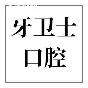 重慶牙衛(wèi)士口腔醫(yī)院正規(guī)嗎?是正規(guī)私立連鎖機構(gòu)且評價超贊