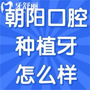 太原朝陽(yáng)口腔種植牙怎么樣?價(jià)格1880+劃算還有郝朝陽(yáng)醫(yī)生30年經(jīng)驗(yàn)很可靠