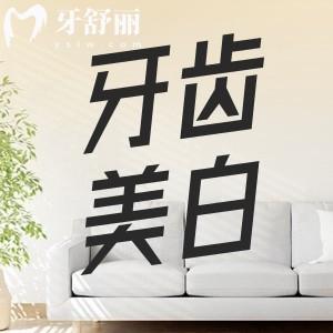 牙齒美白哪種方法好還沒(méi)副作用？冷光/牙冠/貼面優(yōu)缺點(diǎn)整理