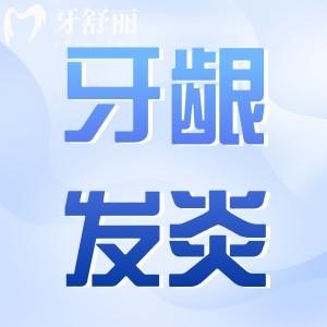 牙齦發(fā)炎腫痛什么原因引起的？如何解決？