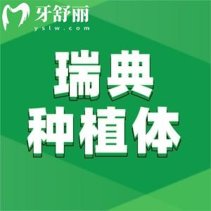 瑞典種植體三大品牌大全及價(jià)格更新:種植牙頂級(jí)品牌性能質(zhì)量十分可靠