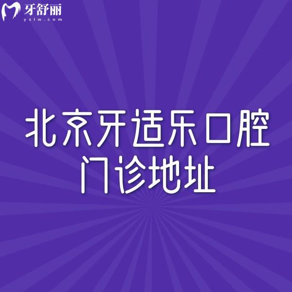 北京牙適樂口腔門診地址在哪?昌平區(qū)4家分院地址/地鐵公交路線附上