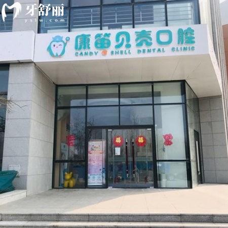 北京康笛貝殼口腔門診部
