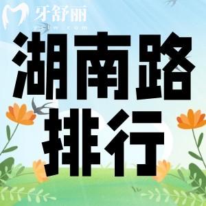 南京湖南路附近牙科哪家比較好？正規(guī)口碑好口腔科排行名單別錯過