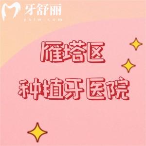 西安雁塔區(qū)十大種植牙醫(yī)院排名：諾貝爾/兔博士/瑞泰等口碑實力不錯