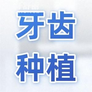 為什么醫(yī)生讓我先做矯正再種牙齒？種牙為什么要矯正？