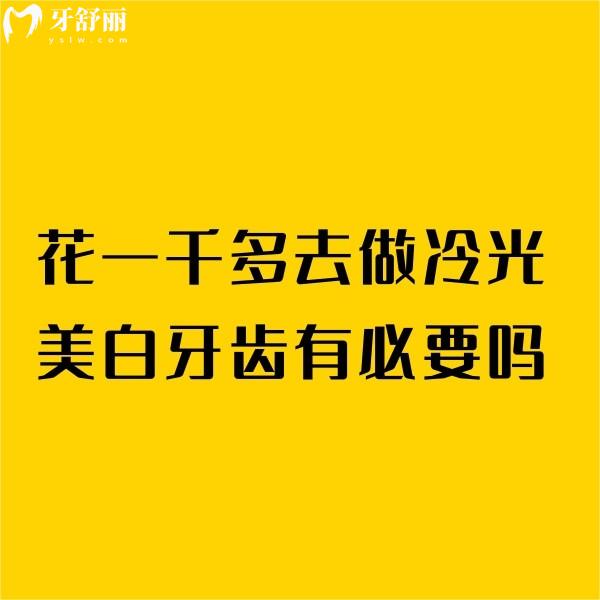 花一千多去做冷光美白牙齒有必要嗎?能保持多久?一鍵點擊了解