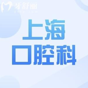 上海十大口腔科排名更新:均是上海有名的口腔科附地址+醫(yī)生+預(yù)約方式