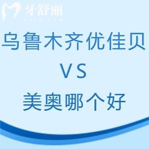 烏魯木齊優(yōu)佳貝和美奧哪個好?看完口碑/醫(yī)生/口腔醫(yī)院價格表就懂了