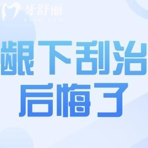 齦下刮治三次后悔死了!這么疼一般人根本受不住!這份術(shù)前攻略趕緊收藏