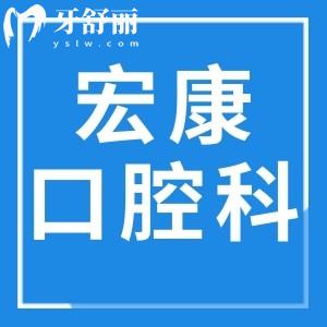 新版上海市宏康醫(yī)院口腔科收費標(biāo)準(zhǔn):種植牙2880+矯正8800+價格都很實惠