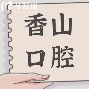 中山香山口腔醫(yī)院地址在石岐區(qū),正規(guī)二級(jí)醫(yī)院醫(yī)生介紹+收費(fèi)價(jià)格曝光