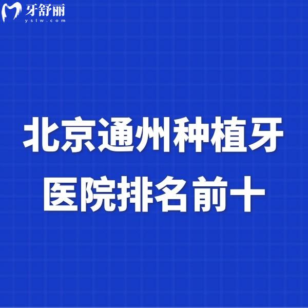北京通州種植牙醫(yī)院排名前十,都是種植牙技術(shù)好價(jià)格便宜的正規(guī)牙科