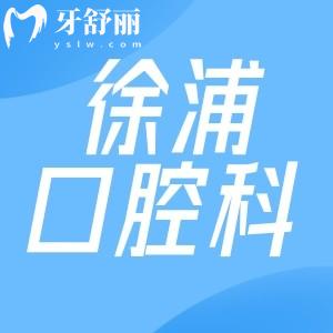 上海徐浦中醫(yī)醫(yī)院口腔科收費標(biāo)準(zhǔn)更新:種植牙/牙齒矯正/鑲牙價格表一覽