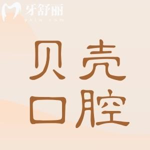 中山貝殼口腔醫(yī)院靠譜嗎?是私立,但種牙/矯正實(shí)力口碑名列前茅