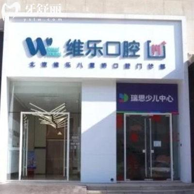 北京維樂(lè)八里橋口腔門診部