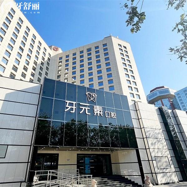 北京牙元素口腔種植牙價格表，單顆/半口/全口價格都有附上種植醫(yī)生與優(yōu)勢
