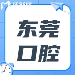 東莞口腔醫(yī)院雖是私立的,但規(guī)模大種植牙/矯正實力強(qiáng)好評不斷