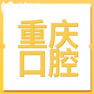 2025重慶醫(yī)科大學附屬口腔醫(yī)院價目表:牙齒矯正5500+種植牙3580+補牙158+
