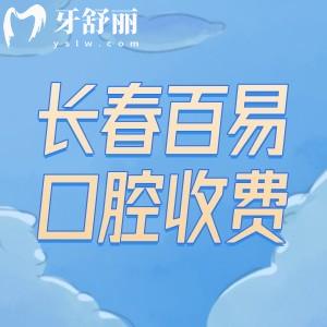 長(zhǎng)春百易口腔門診部收費(fèi)價(jià)格標(biāo)準(zhǔn):種植牙1580+矯正5800+補(bǔ)牙88+很實(shí)惠