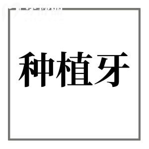 種植牙哪個國家材料好性價比高?種植牙十大品牌價格+質量比對