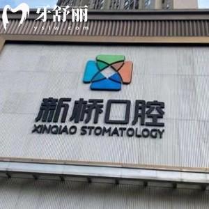成都新橋口腔醫(yī)院收費(fèi)高嗎？不高，種植體2570矯正5800元起可約診
