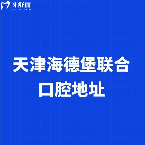 更新天津海德堡聯(lián)合口腔地址及乘車路線,并了解醫(yī)院資質/口碑怎么樣?