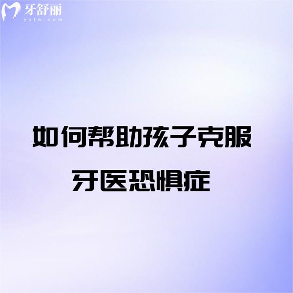 如何幫助孩子克服牙醫(yī)恐懼癥？孩子害怕看牙醫(yī)的看過來