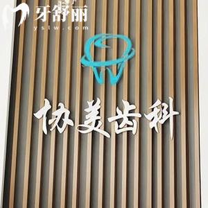 深圳協(xié)美齒科口碑怎么樣?是資質(zhì)正規(guī)的口腔價(jià)格表實(shí)惠種植牙矯正好