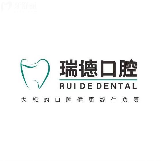 榆林瑞德口腔門(mén)診部