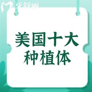 美國種植牙品牌排行榜名稱：皓圣/abt/杰美使用率高位列前三