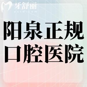 陽泉正規(guī)口腔醫(yī)院排名榜更新:正規(guī)牙科技術可靠口碑就選前五家
