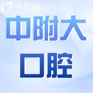 重慶中附大口腔醫(yī)院收費標(biāo)準(zhǔn)2024:查詢種植牙/矯正/根管治療貴么