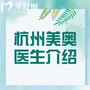 杭州美奧口腔醫(yī)院哪位醫(yī)生看的好？種植選徐雅軒正畸選王銘淏/戚瑞好評高