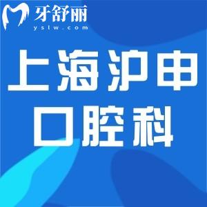 上海滬申醫(yī)院口腔科是一級正規(guī)牙科!醫(yī)生?？萍夹g(shù)加持口碑