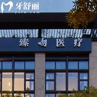 南京臻吻口腔門診怎么樣？牙貼面種牙實力強口碑好