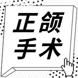 正頜手術(shù)每年死多少人?正頜手術(shù)風(fēng)險真的大嗎?看醫(yī)生怎么說