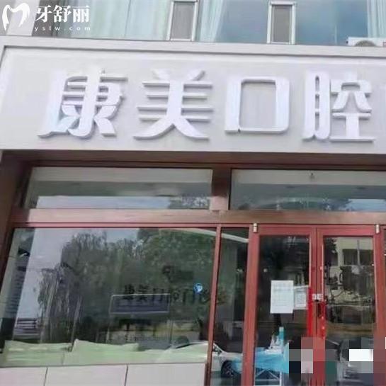 榆林康美口腔門(mén)診部