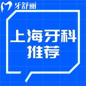 上海牙科性價比高的醫(yī)院推薦這三家:做種植牙矯正很有名技術(shù)可靠價不貴