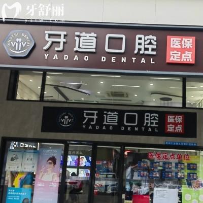 蘇州牙道口腔診所怎么樣？正規(guī)牙科種牙價(jià)格實(shí)惠又好