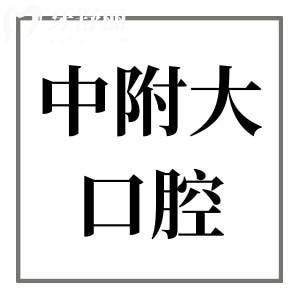 重慶中附大口腔是正規(guī)私立醫(yī)院,規(guī)模大種植牙/矯正口碑好很靠譜
