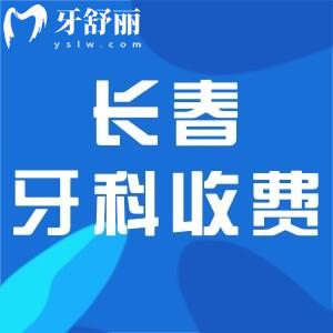 更新2025長春牙科收費(fèi)價(jià)目表:種植牙1600+矯正8000+鑲牙補(bǔ)牙價(jià)格分享