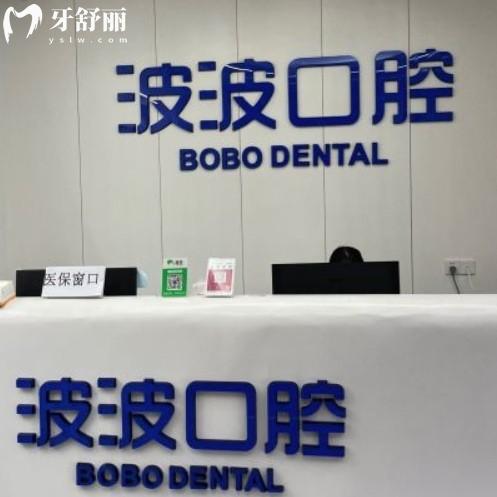 安溪波波口腔收費價格表,get拔智齒種植牙補牙矯正口碑好不貴能用醫(yī)保