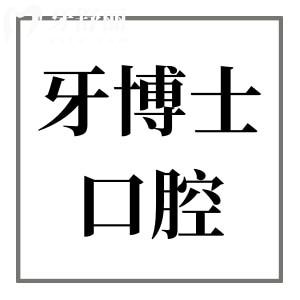 全新重慶牙博士口腔醫(yī)院價(jià)格表2025,一覽種植牙/矯正/補(bǔ)牙/拔牙收費(fèi)貴嗎
