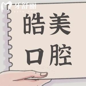 哈爾濱皓美口腔是連鎖醫(yī)院嗎?從資質/醫(yī)生/口碑中看是正規(guī)靠譜的